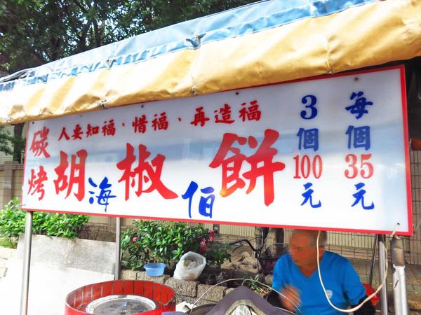 【蘆洲美食】海伯胡椒餅-1顆35元平價美味胡椒餅