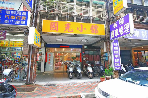 【板橋餐廳】國光小館-20年的廚藝美味，便宜又好吃的餐館