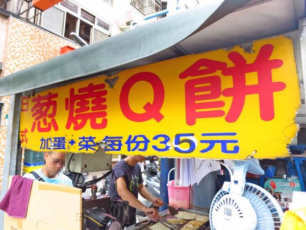 【新莊美食】蔥燒Q餅-不是蔥油餅也不是捲餅