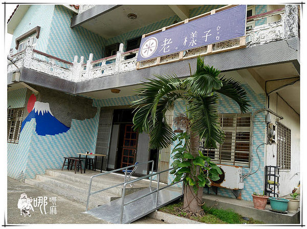 老。樣子:【大園 下午茶】老。樣子~老屋裡頭的日式甜點。抹茶清香烤糰子軟Q有嚼勁/大園寵物友善餐廳