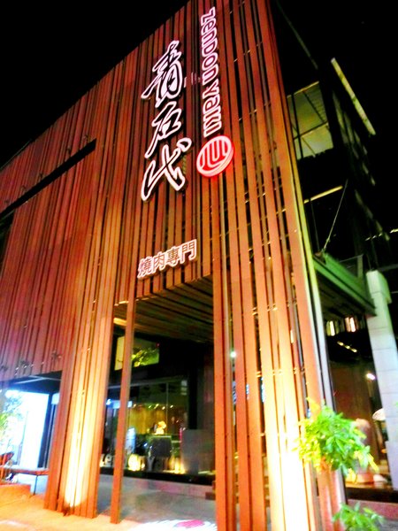 青石代 Zendon Yaki 燒肉專門:青石代Zendon Yaki 燒肉專門