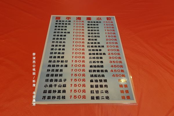 【桃園/新屋】永安漁港高平海產店
