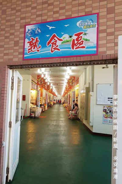 【桃園/新屋】永安漁港