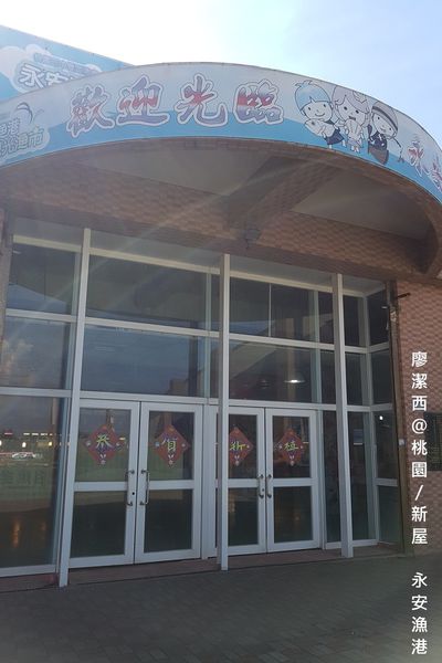 【桃園/新屋】永安漁港