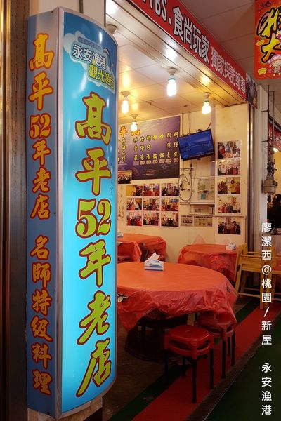 【桃園/新屋】永安漁港高平海產店