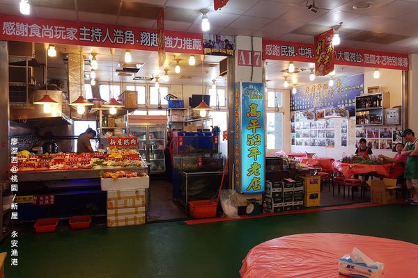 【桃園/新屋】永安漁港高平海產店