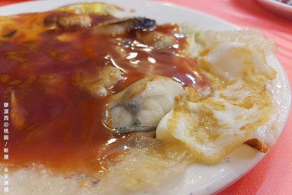 【桃園/新屋】永安漁港高平海產店