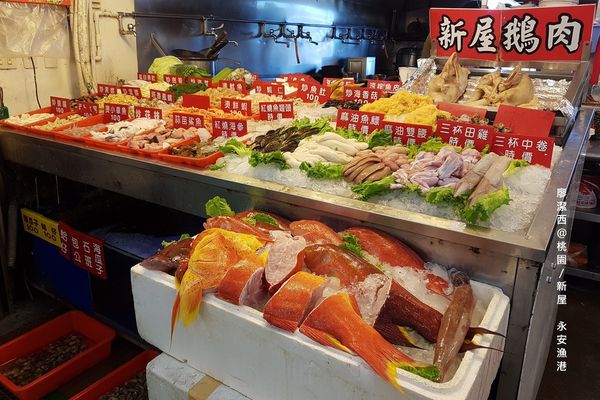 【桃園/新屋】永安漁港高平海產店