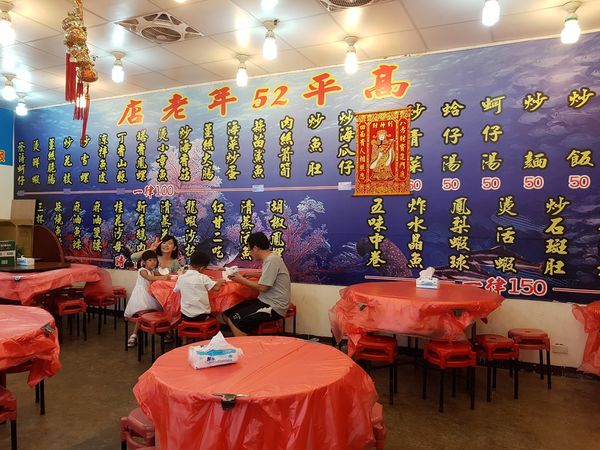 【桃園/新屋】永安漁港高平海產店