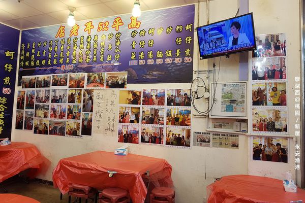 【桃園/新屋】永安漁港高平海產店
