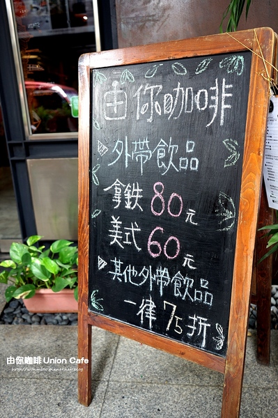 由你咖啡：【捷運南京三民下午茶 推薦】free wifi/免費插座/免服務費...友善餐廳 ✿✿ 由你咖啡 Union Kaffe ✿✿ (完整菜單)