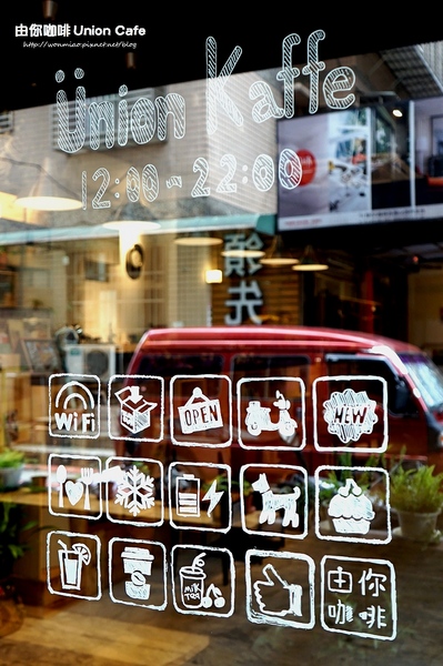 由你咖啡：【捷運南京三民下午茶 推薦】free wifi/免費插座/免服務費...友善餐廳 ✿✿ 由你咖啡 Union Kaffe ✿✿ (完整菜單)