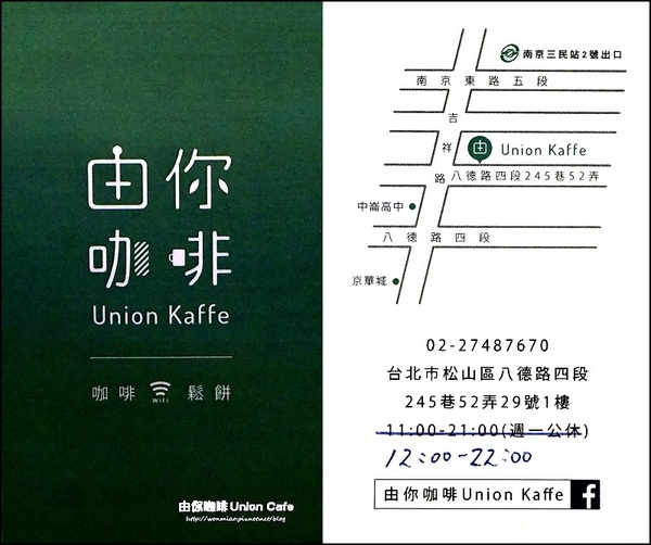 由你咖啡：【捷運南京三民下午茶 推薦】free wifi/免費插座/免服務費...友善餐廳 ✿✿ 由你咖啡 Union Kaffe ✿✿ (完整菜單)