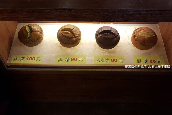 【新竹/竹北】春上布丁蛋糕