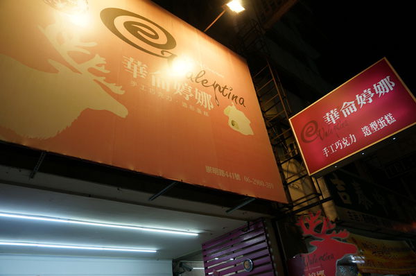 華侖婷娜:華侖婷娜-讓男孩們不用再為情人節想破頭的造型巧克力禮盒(維尼/迪士尼/蛋黃哥)