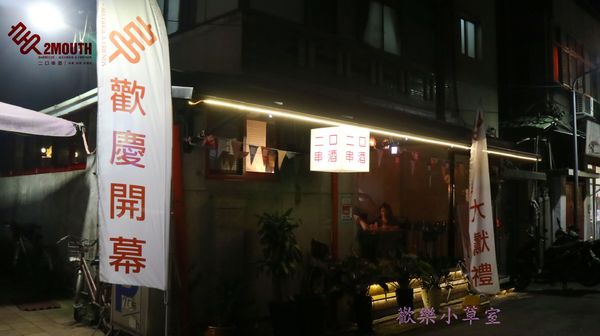 2口串酒 x 失控奶昔:【台北美食】你失控了沒?2口串酒 x 失控奶昔@信義安和站