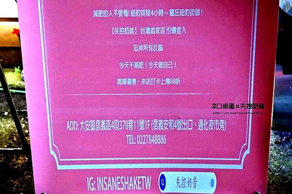 2口串酒 x 失控奶昔：【愛評網口碑體驗】到底有多失控, 你來喝喝看就知道!! ✿✿ 2口串酒 x 失控奶昔 ✿✿ (附菜單)