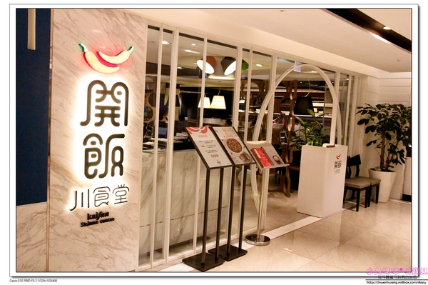 開飯川食堂(敦化店):【台北東區川菜】☼開飯川食堂(台北敦化店)☼2016夏季新菜/麻中帶香的川菜料理,夏日開胃的好選擇!♥♥