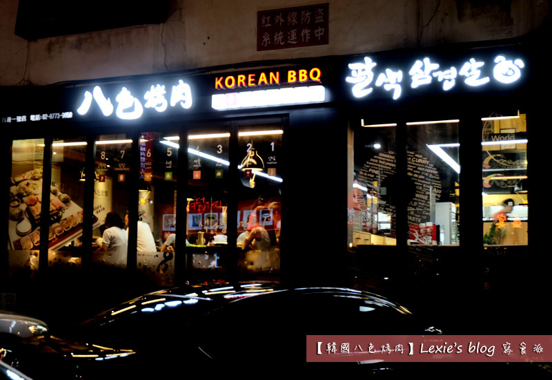 韓國八色烤肉24.jpg