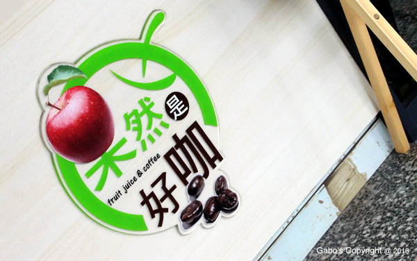 果然是好咖:【台南】果然是好咖──不會很素的平價蔬食早午餐,還有販售可愛冰淇淋哦!