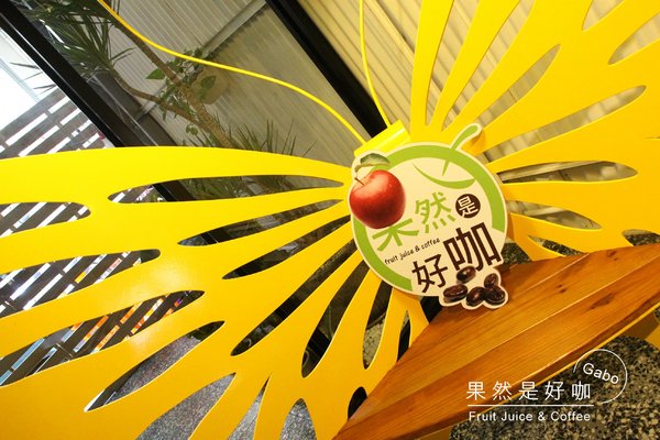 果然是好咖:【台南】果然是好咖──不會很素的平價蔬食早午餐,還有販售可愛冰淇淋哦!