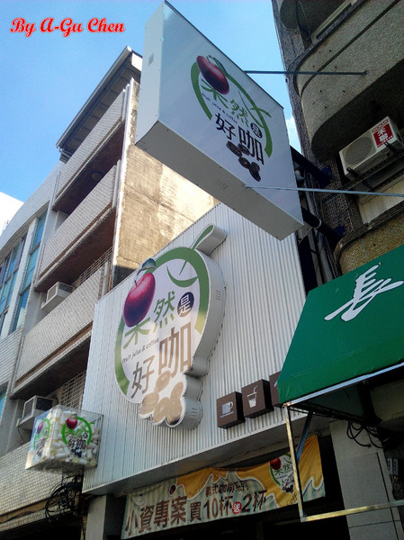 果然是好咖:☆口碑券No.12☆【臺南Ω中西區】果然是好咖。在復古輕工業風裝潢設計的環境中,享用舒適輕食早午餐