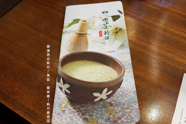 【新竹/東區】喫茶趣(新竹愛買店)