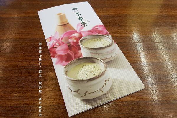 【新竹/東區】喫茶趣(新竹愛買店)