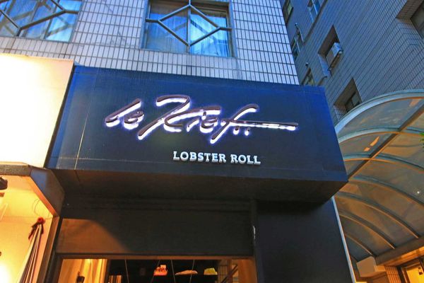 【台北美食】Le Kief 樂吉-1次吃整隻龍蝦的龍蝦三明治