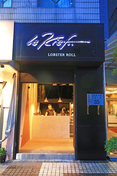【台北美食】Le Kief 樂吉-1次吃整隻龍蝦的龍蝦三明治