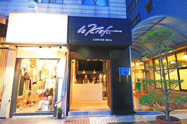 【台北美食】Le Kief 樂吉-1次吃整隻龍蝦的龍蝦三明治