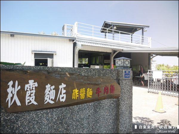 東河都蘭秋霞麵店P1540942_調整大小1.JPG
