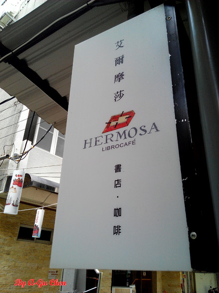 Cafe Hermosa 艾爾摩莎:☆口碑券No.14☆【臺南Ω中西區】Cafe Hermosa 艾爾摩莎。隱身巷弄的道地西班牙料理餐廳