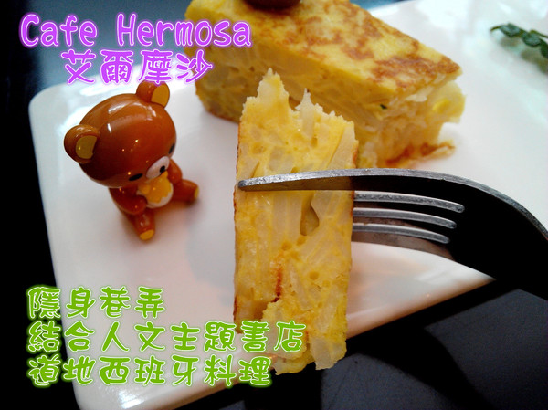 Cafe Hermosa 艾爾摩莎:☆口碑券No.14☆【臺南Ω中西區】Cafe Hermosa 艾爾摩莎。隱身巷弄的道地西班牙料理餐廳