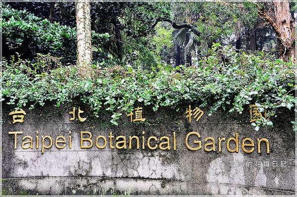 台北植物園(Taipei Botanic Garden):【臺北】中正區。臺北植物園 & 欽差行臺