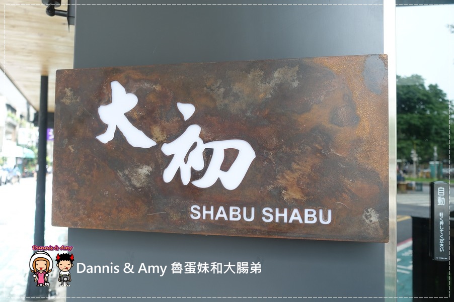 20160811《國父紀念館捷運美食 》大初涮涮鍋SHABU SHABU 好吃prime等級牛肉x新鮮海鮮x昆布火鍋︱ ~附貪吃影片 (5).jpg