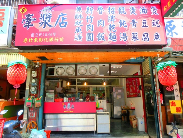 牽漿店(金城分店)：牽漿店