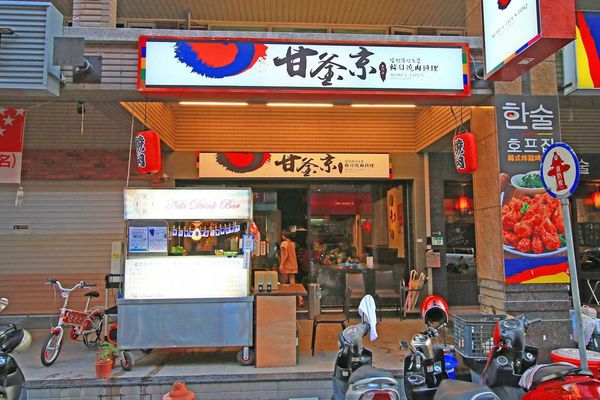 【蘆洲餐廳】甘釜京韓日燒肉料理-韓式料理火烤兩吃的美味