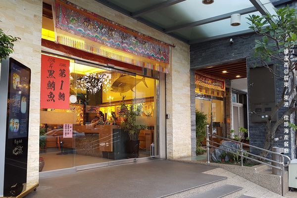 【屏東/東港】佳珍海產餐廳