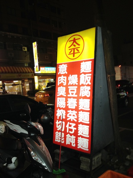 太平臭豆腐：[台中西區]平價好吃的麵店，對面就是最近很火紅的動漫巷!