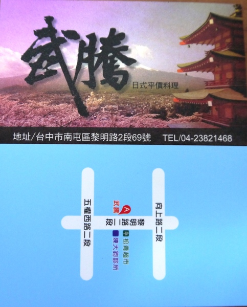 武騰 日式平價料理：[台中南屯區]武騰日式料理，到林新醫院探友，意外的美食。