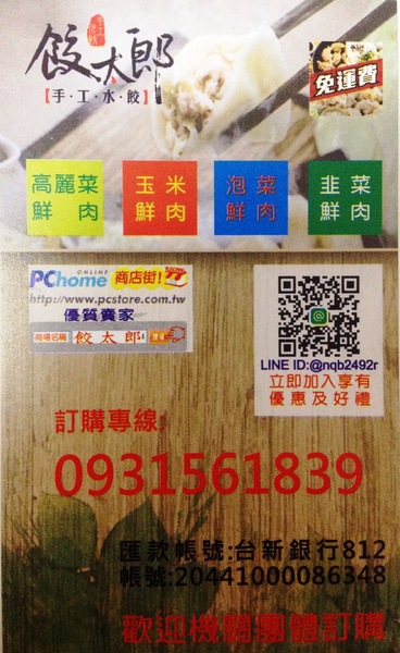 餃太郎手工水餃：[台中太平]料好實在的餃太郎-冷凍水餃。