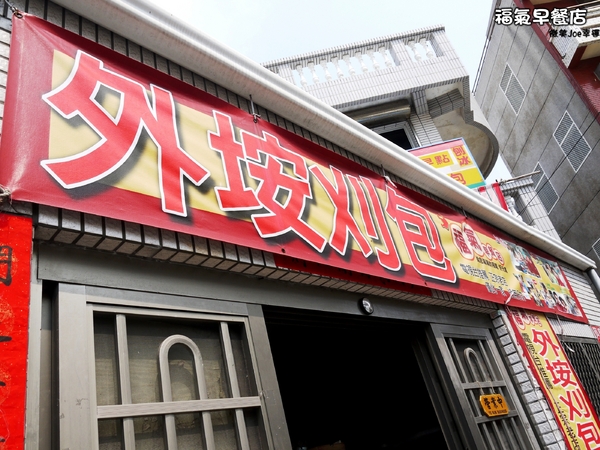 外垵刈包 福氣早餐店：[澎湖外垵]福氣早餐店!澎湖傳統美味早餐...