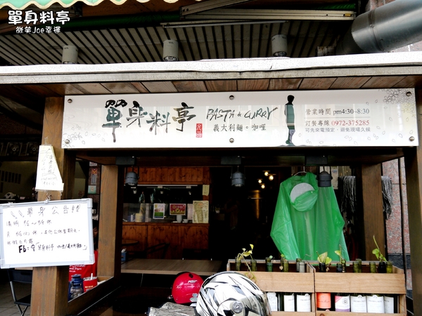 單身料亭：[台中烏日]單身料亭，小小義大利麵館!懶得煮時外帶好方便。