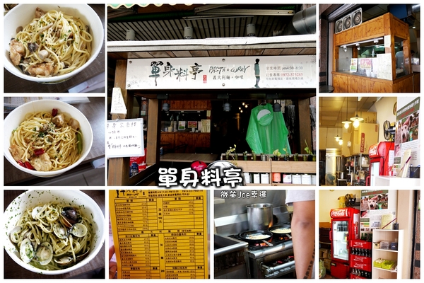 單身料亭：[台中烏日]單身料亭，小小義大利麵館!懶得煮時外帶好方便。