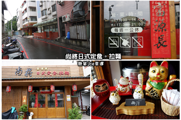 尚將日式定食：[彰化市區]尚將日式定食拉麵，藏在巷內的美味。