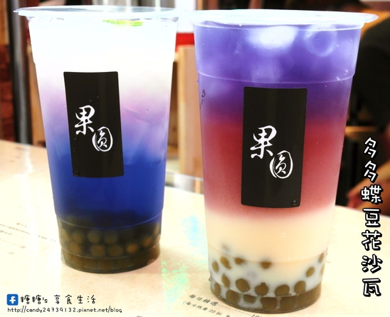 果圓:〖台中│美食〗果圓 ❤ 逢甲夜市夢幻飲品"多多蝶豆花沙瓦"超美登場~還有手工限量抹茶、蝶豆花珍珠,多量不加價唷!!