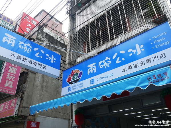 兩碗公冰 明道店：[台中烏日]兩碗公冰!水果冰品專賣，雪花冰粉消暑。