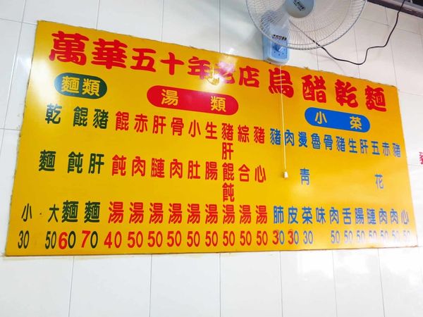 【台北萬華美食】阿明烏醋乾麵-50年烏醋麵老店