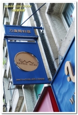 Wennce Naior 乃渥爾料理:忠孝復興無國界.充滿驚奇與趣味的500元無菜單午間套餐──乃渥爾料理